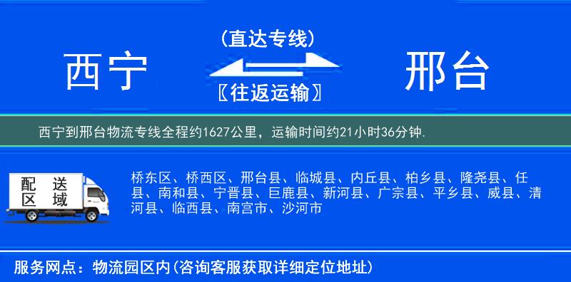 西寧到邢臺(tái)物流專(zhuān)線(xiàn)