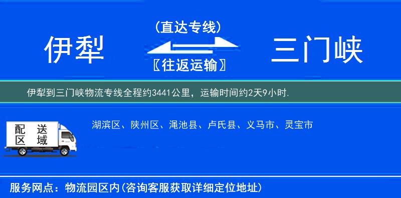 伊犁到三門峽物流專線
